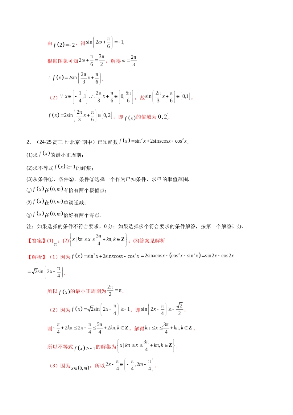 解答题：三角函数、三角恒等变换与解三角形（6大题型）（教师版）.docx_第3页