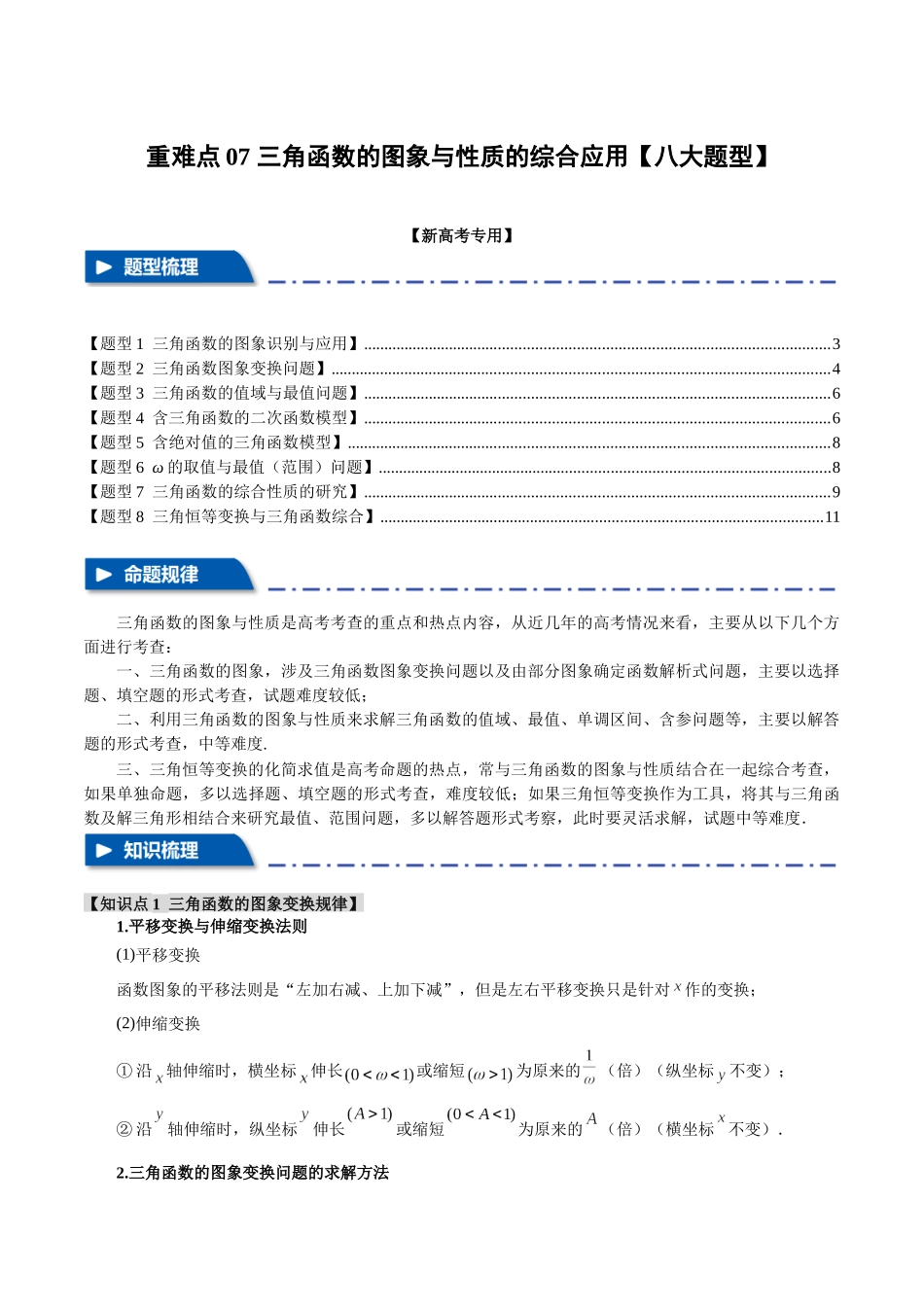 重难点07 三角函数的图象与性质的综合应用【八大题型】（举一反三）（新高考专用）（原卷版）.docx_第1页