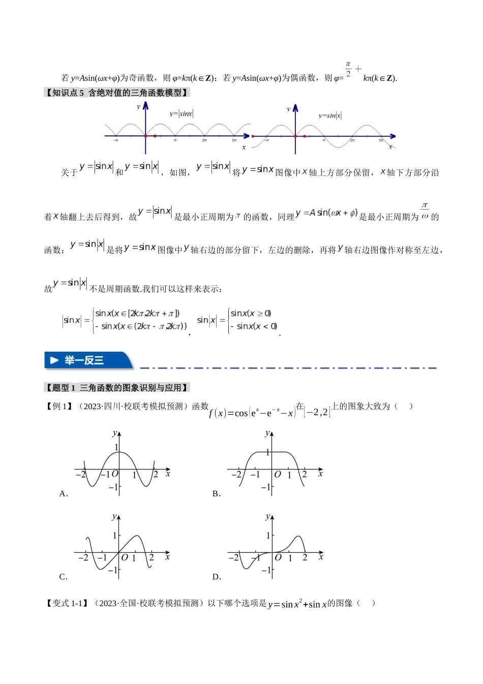 重难点07 三角函数的图象与性质的综合应用【八大题型】（举一反三）（新高考专用）（原卷版）.docx_第3页