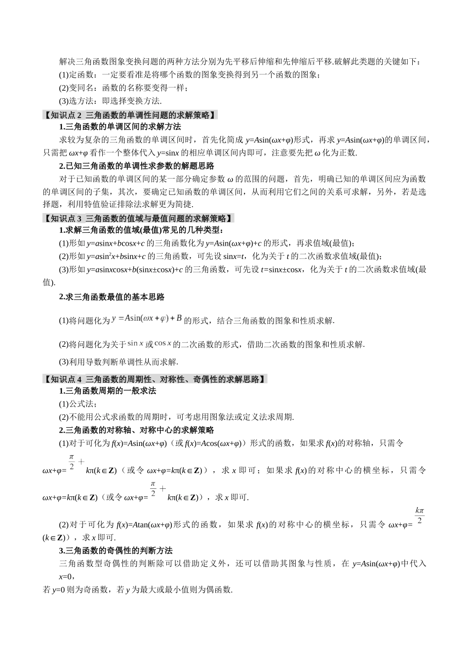 重难点07 三角函数的图象与性质的综合应用【八大题型】（举一反三）（新高考专用）（解析版）.docx_第2页