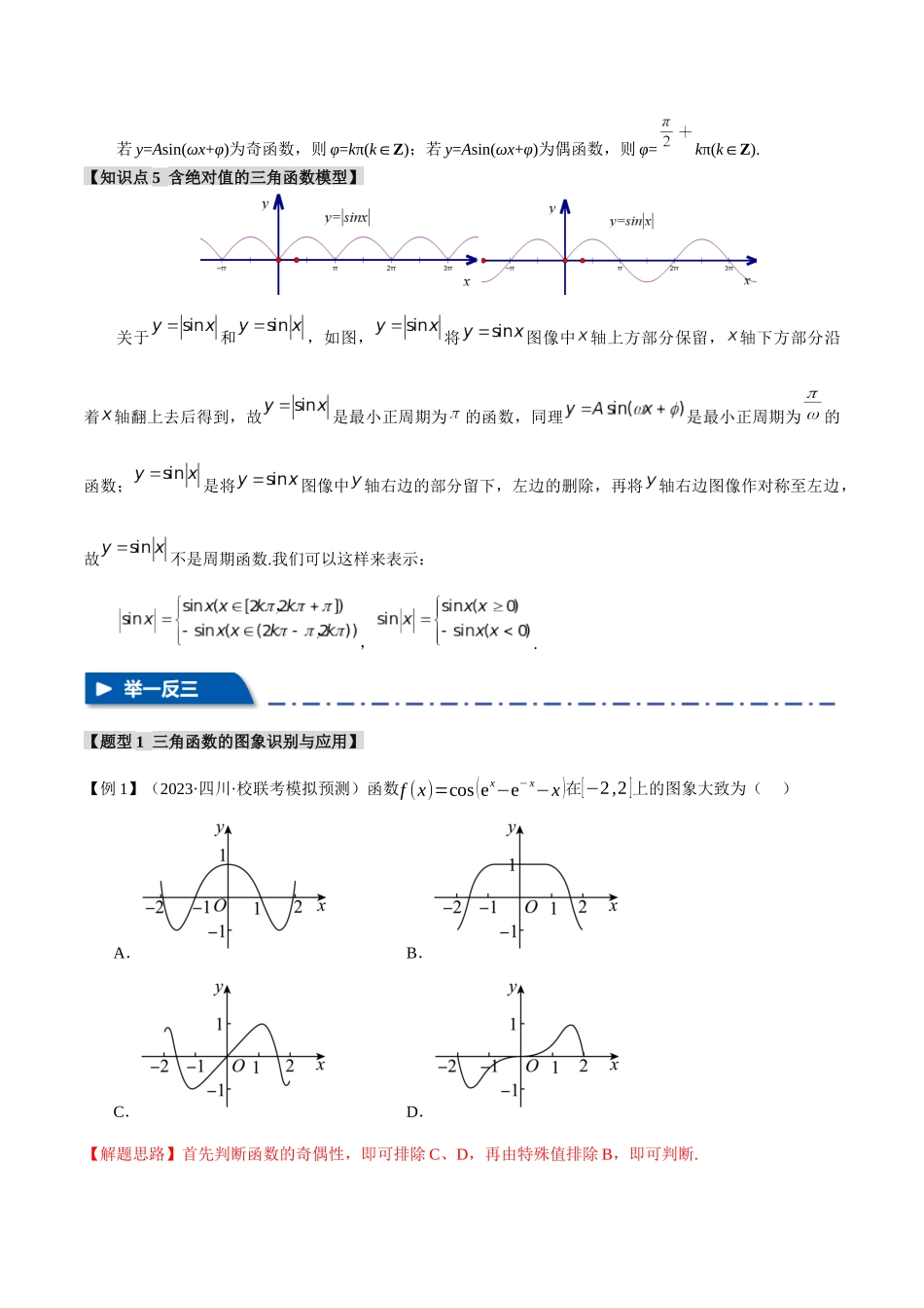 重难点07 三角函数的图象与性质的综合应用【八大题型】（举一反三）（新高考专用）（解析版）.docx_第3页