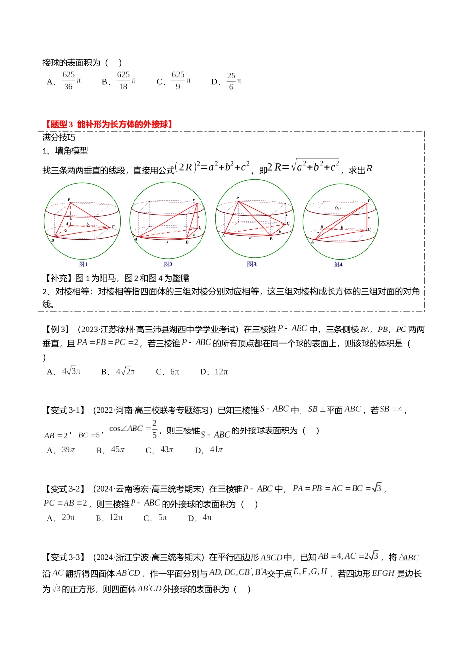 重难点6-3 立体几何外接球与内切球问题（12题型+满分技巧+限时检测）（原卷板）.docx_第3页