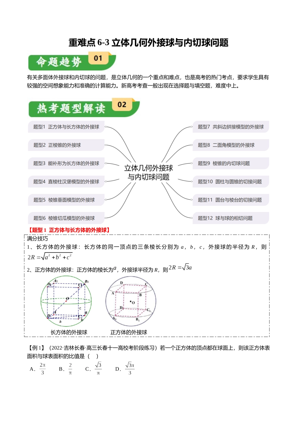 重难点6-3 立体几何外接球与内切球问题（12题型+满分技巧+限时检测）（教师版）.docx_第1页