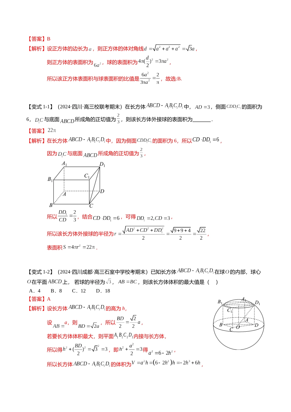 重难点6-3 立体几何外接球与内切球问题（12题型+满分技巧+限时检测）（教师版）.docx_第2页