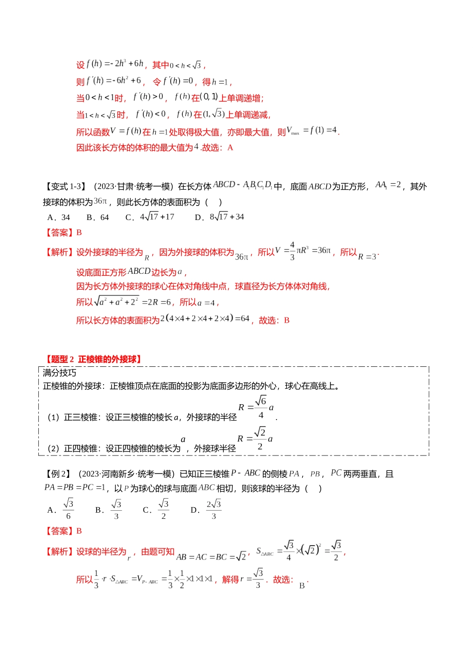 重难点6-3 立体几何外接球与内切球问题（12题型+满分技巧+限时检测）（教师版）.docx_第3页