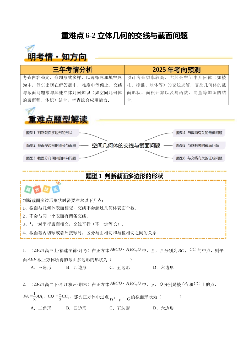 重难点6-2 立体几何的交线与截面问题（6题型+高分技法+限时提升练）（学生版）.docx_第1页