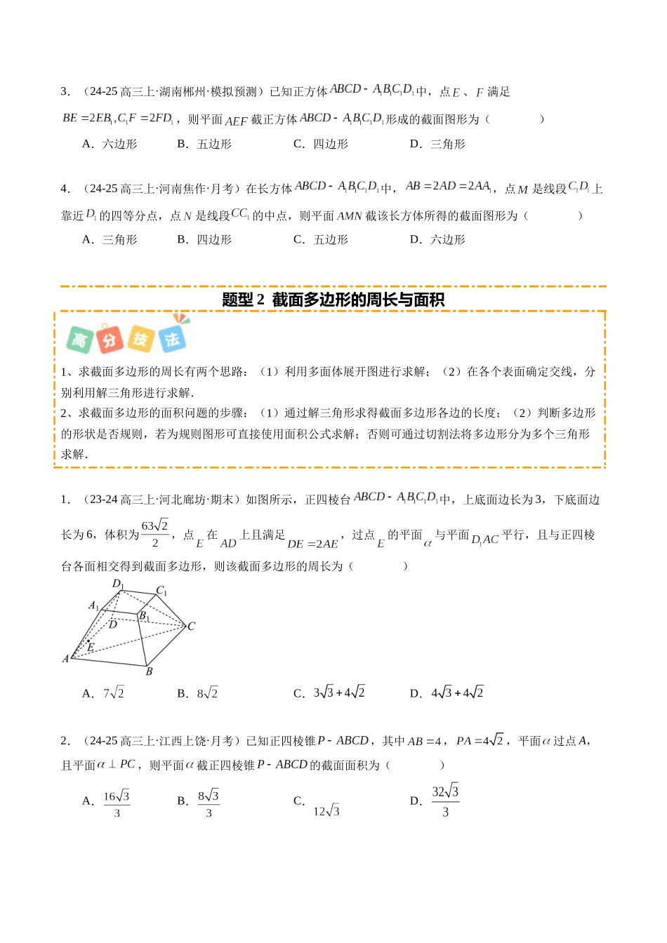 重难点6-2 立体几何的交线与截面问题（6题型+高分技法+限时提升练）（学生版）.docx_第2页