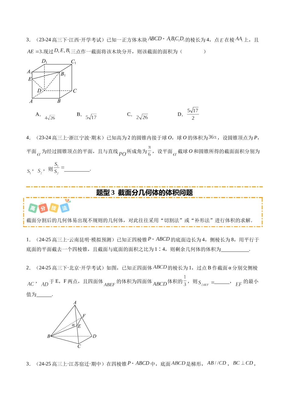 重难点6-2 立体几何的交线与截面问题（6题型+高分技法+限时提升练）（学生版）.docx_第3页