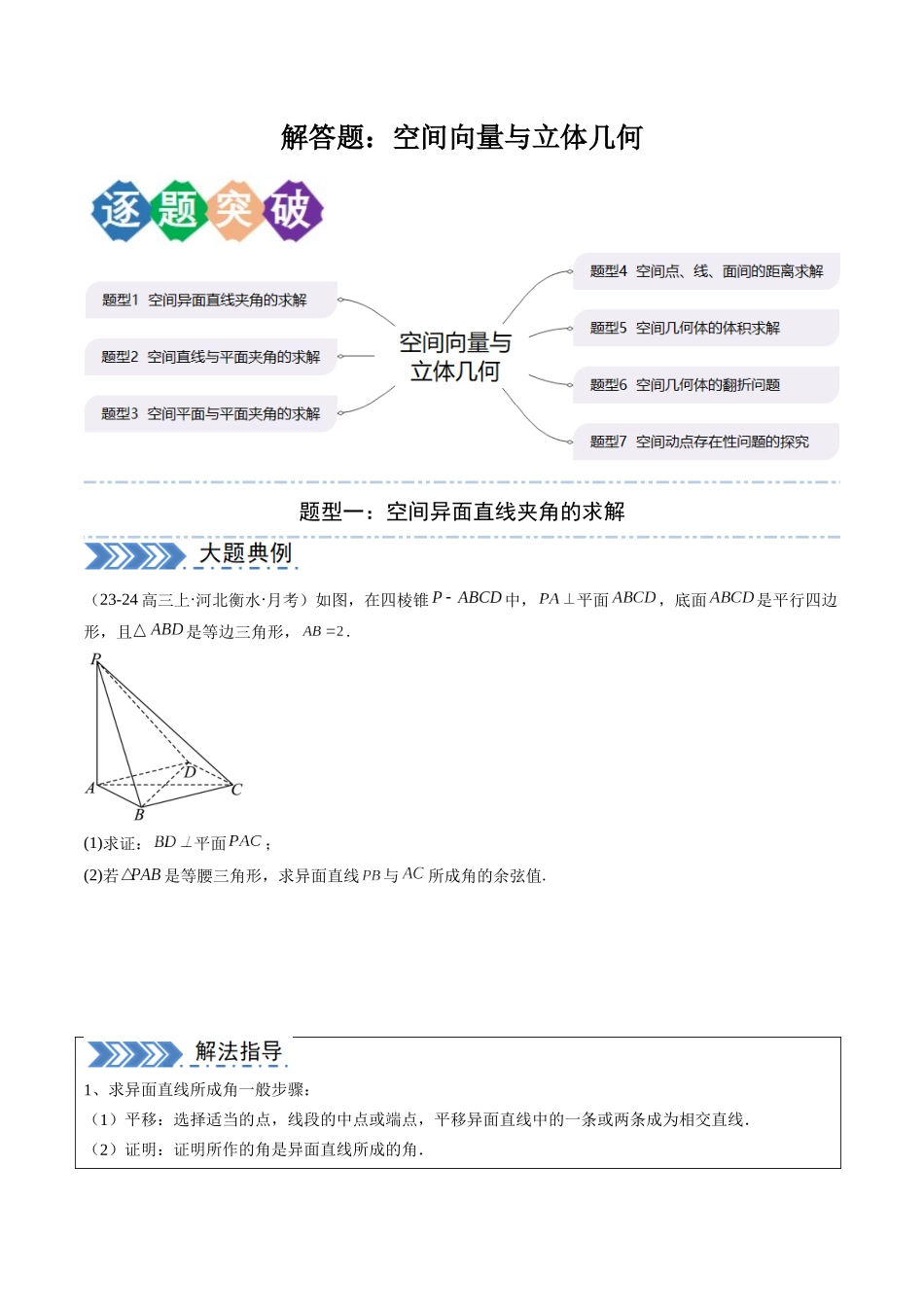解答题：空间向量与立体几何（7大题型）（学生版）.docx_第1页