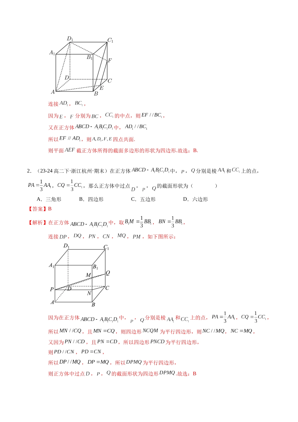 重难点6-2 立体几何的交线与截面问题（6题型+高分技法+限时提升练）（教师版）.docx_第2页