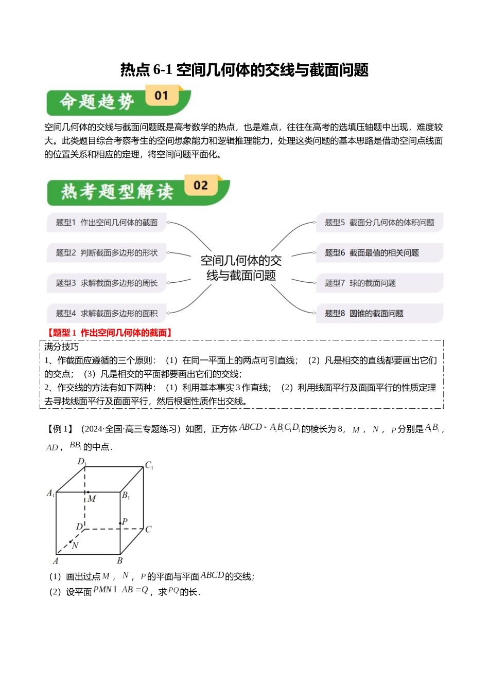 重难点6-2 空间几何体的交线与截面问题（8题型+满分技巧+限时检测）（学生版）.docx_第1页