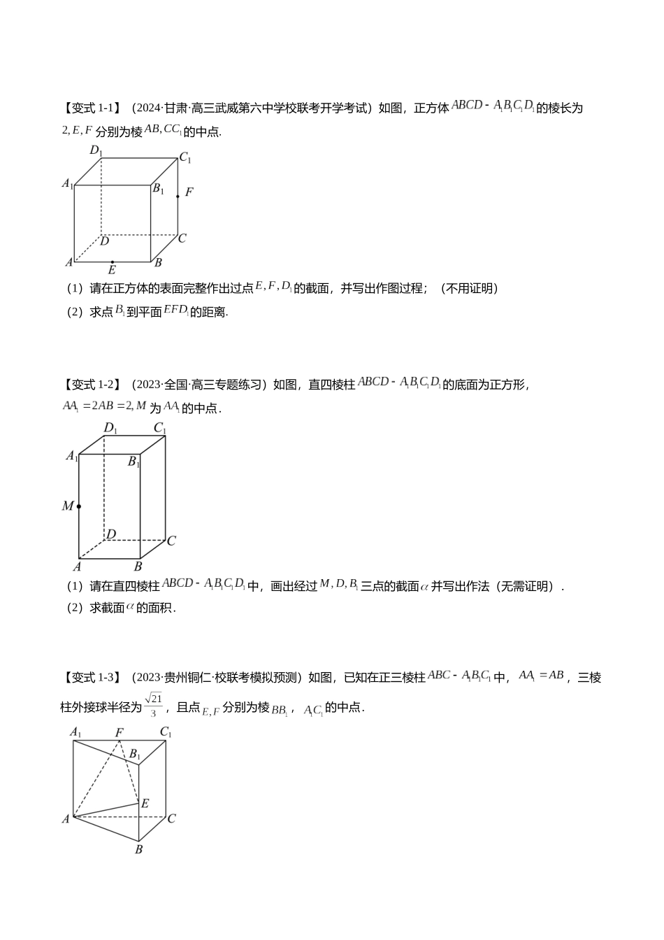 重难点6-2 空间几何体的交线与截面问题（8题型+满分技巧+限时检测）（学生版）.docx_第2页