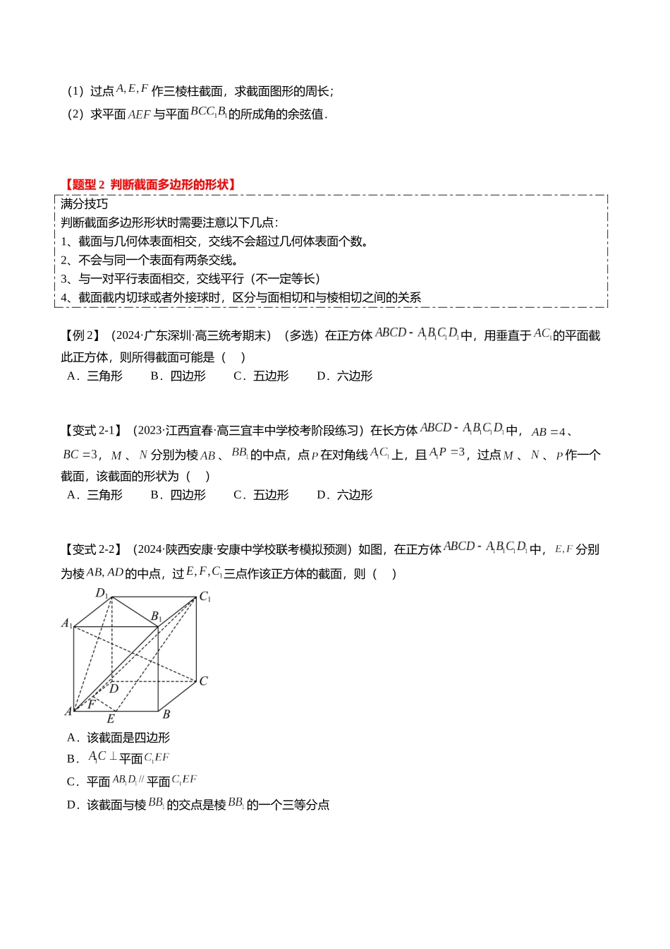 重难点6-2 空间几何体的交线与截面问题（8题型+满分技巧+限时检测）（学生版）.docx_第3页
