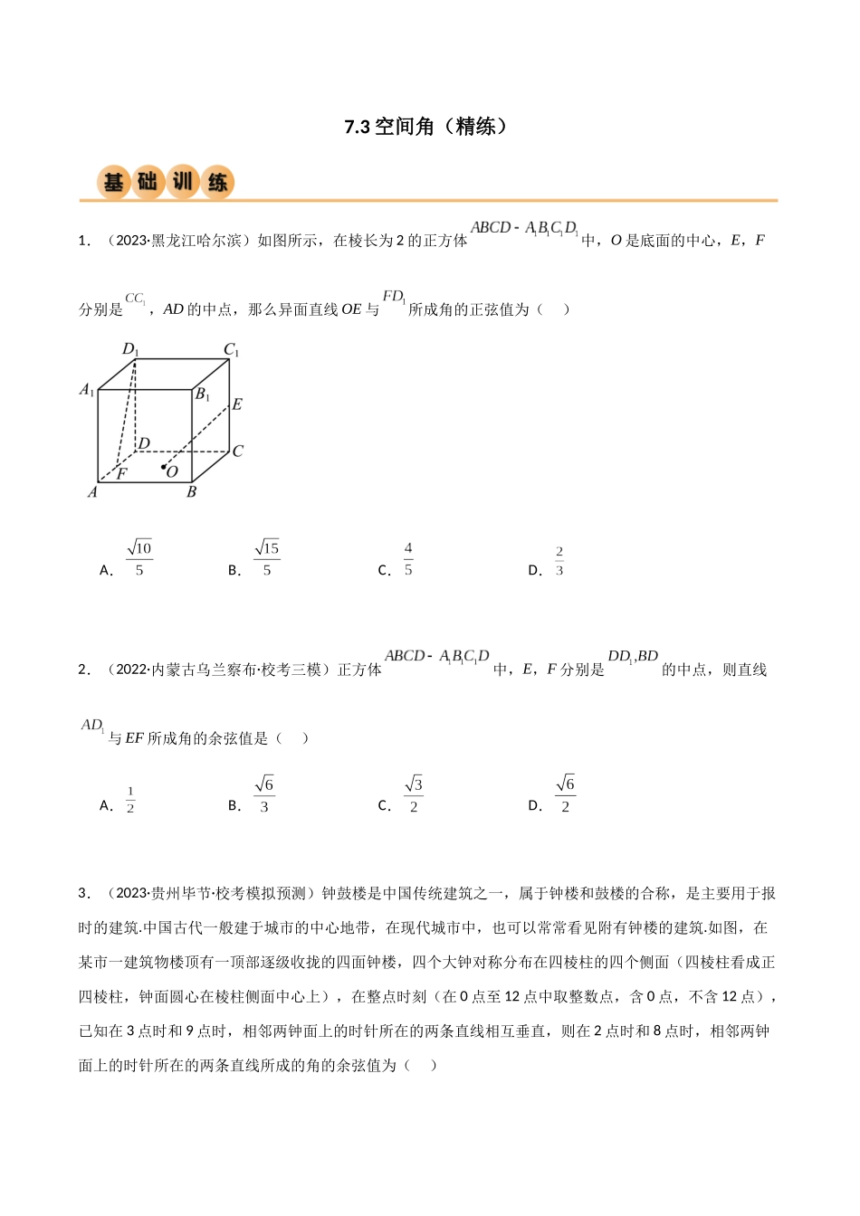 7.3 空间角（精练）（学生版）.docx_第1页