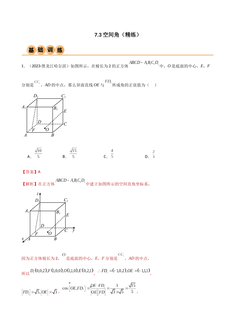 7.3 空间角（精练）（教师版）.docx_第1页