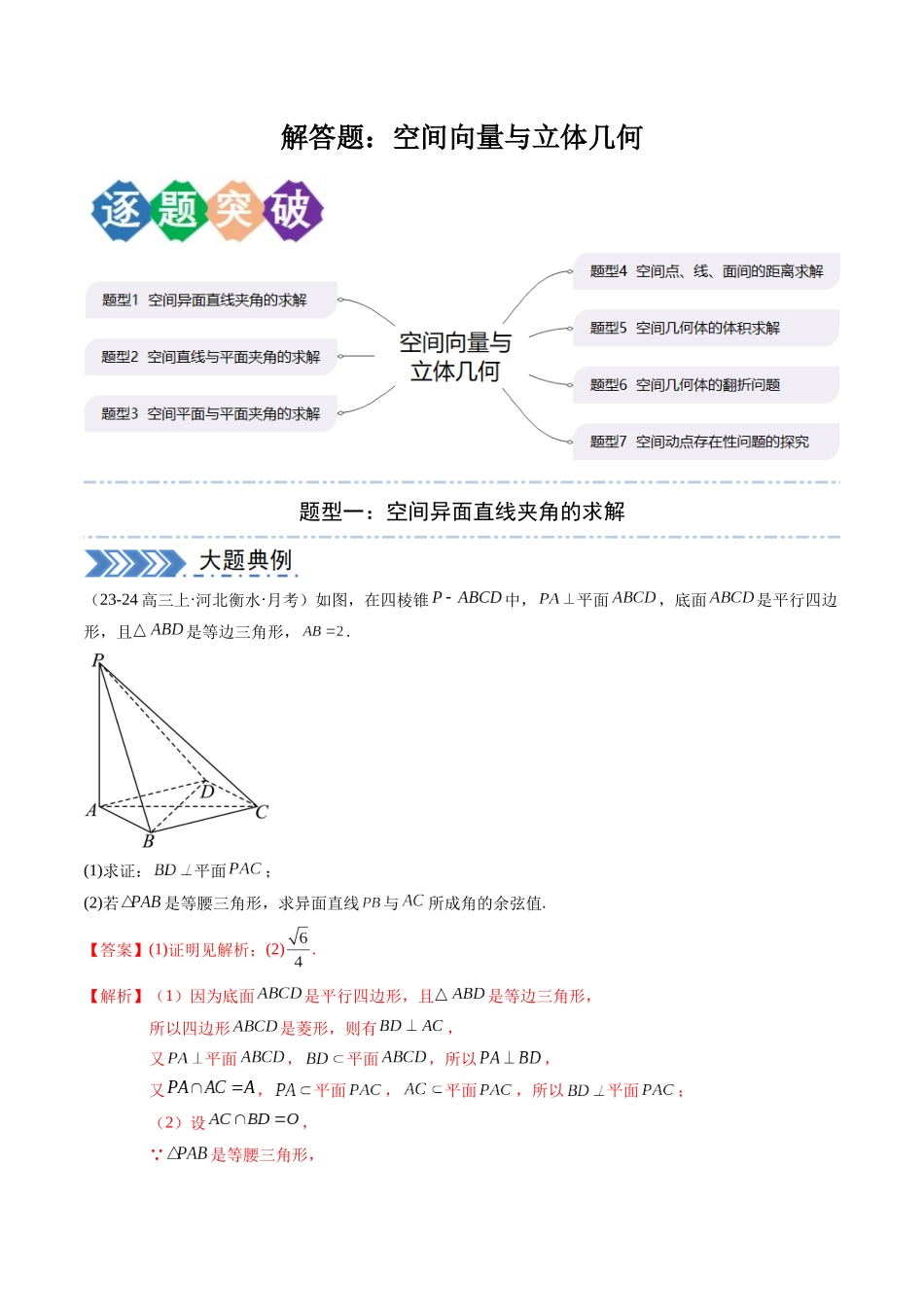 解答题：空间向量与立体几何（7大题型）（教师版）.docx_第1页