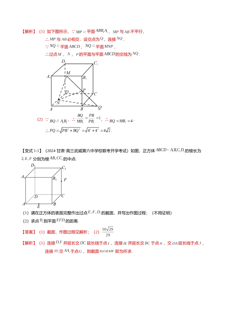 重难点6-2 空间几何体的交线与截面问题（8题型+满分技巧+限时检测）（教师版）.docx_第2页