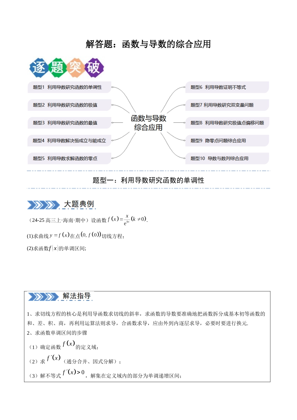 解答题：函数与导数的综合应用（10大题型）（学生版）.docx_第1页