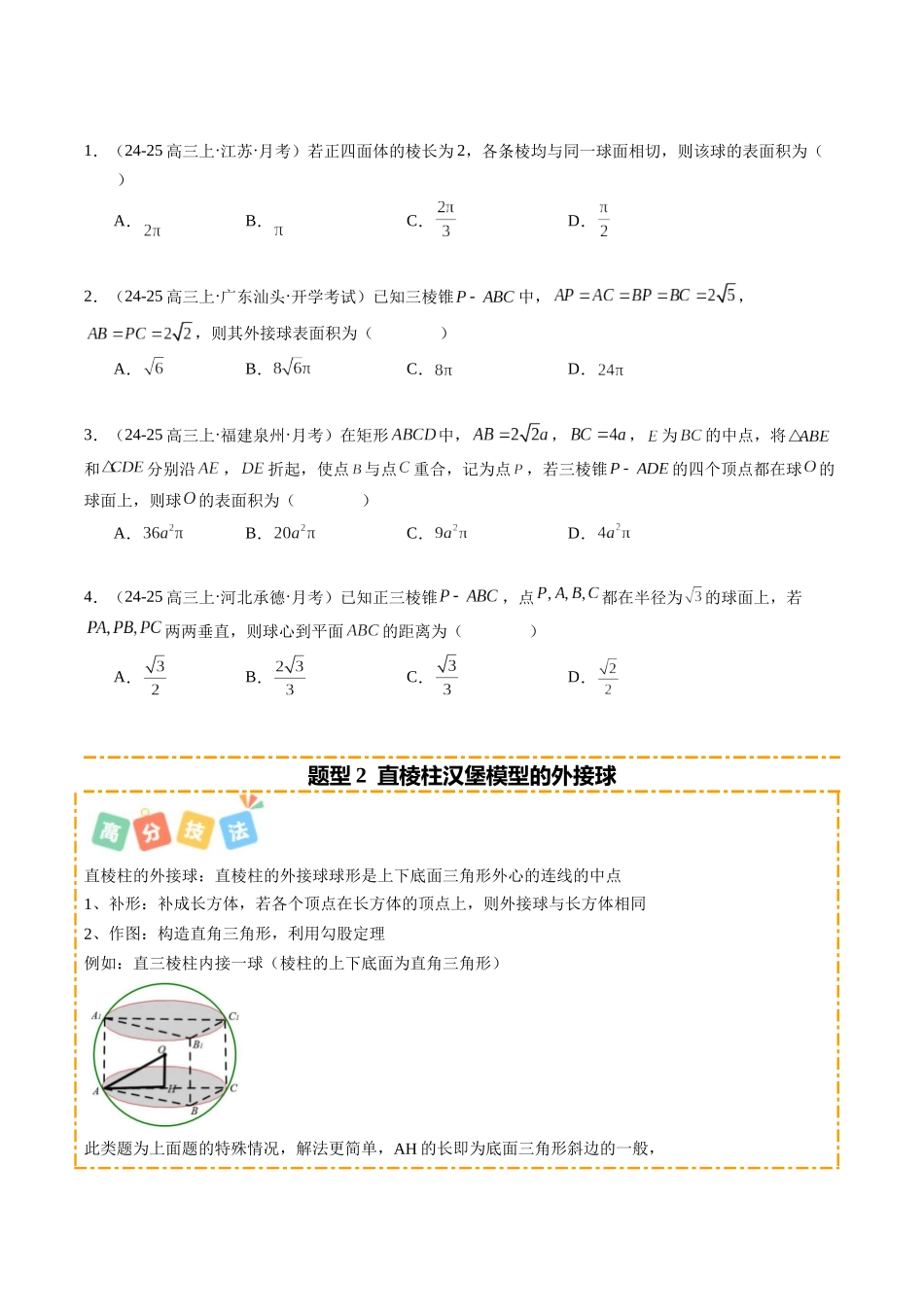 重难点6-1 立体几何外接球与内切球问题（10题型+高分技法+限时提升练）（学生版）.docx_第2页