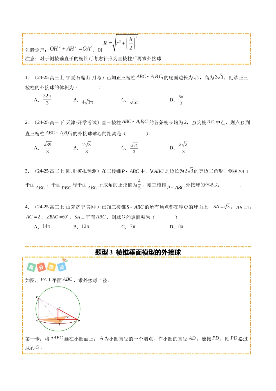 重难点6-1 立体几何外接球与内切球问题（10题型+高分技法+限时提升练）（学生版）.docx_第3页