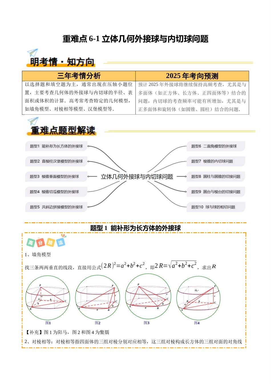 重难点6-1 立体几何外接球与内切球问题（10题型+高分技法+限时提升练）（教师版）.docx_第1页