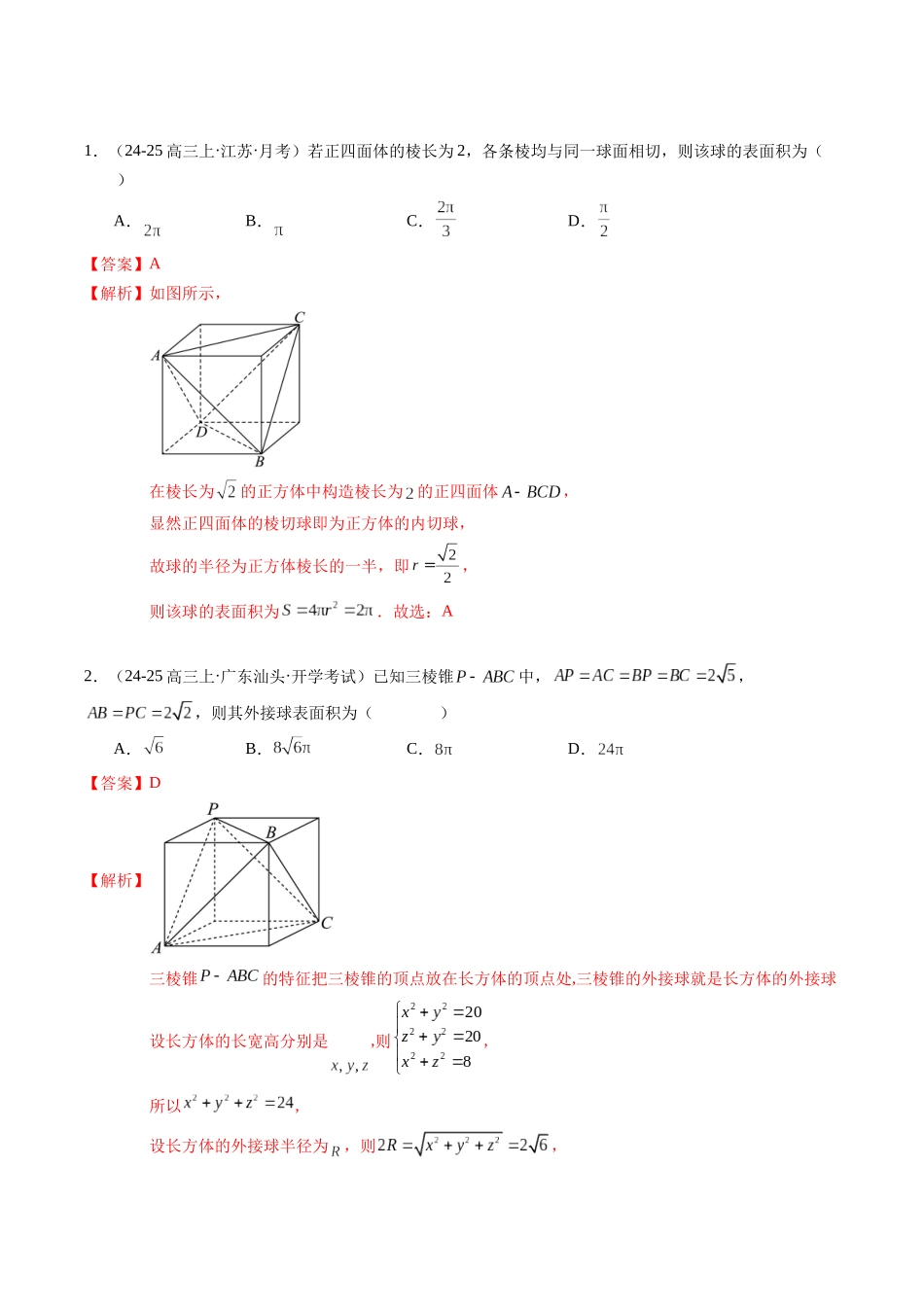 重难点6-1 立体几何外接球与内切球问题（10题型+高分技法+限时提升练）（教师版）.docx_第2页