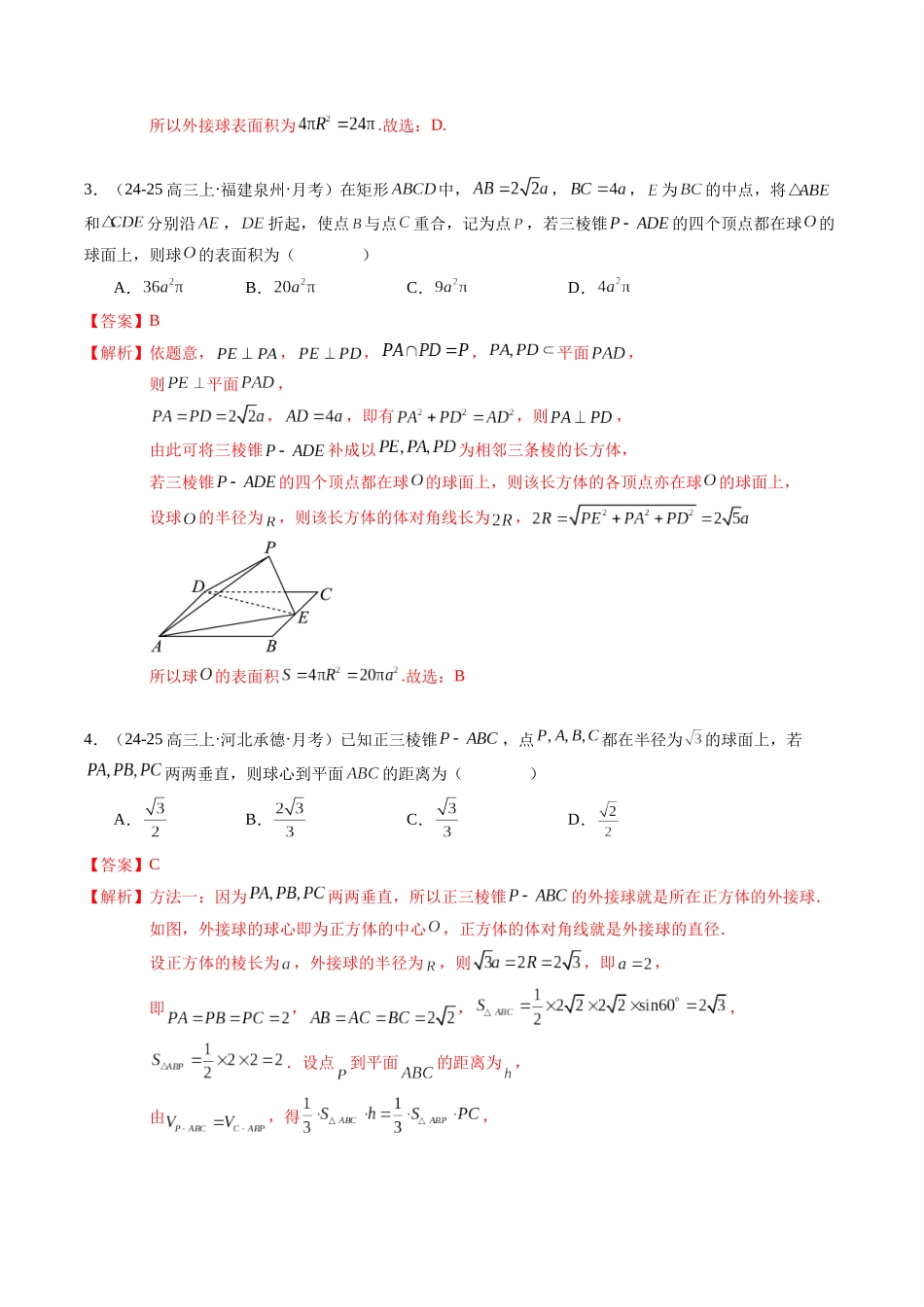 重难点6-1 立体几何外接球与内切球问题（10题型+高分技法+限时提升练）（教师版）.docx_第3页