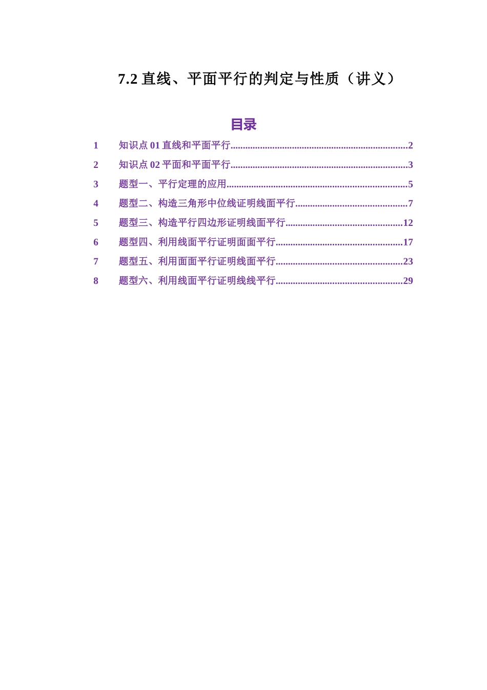 7.2直线、平面平行的判定与性质(讲义)(学生版).docx_第1页