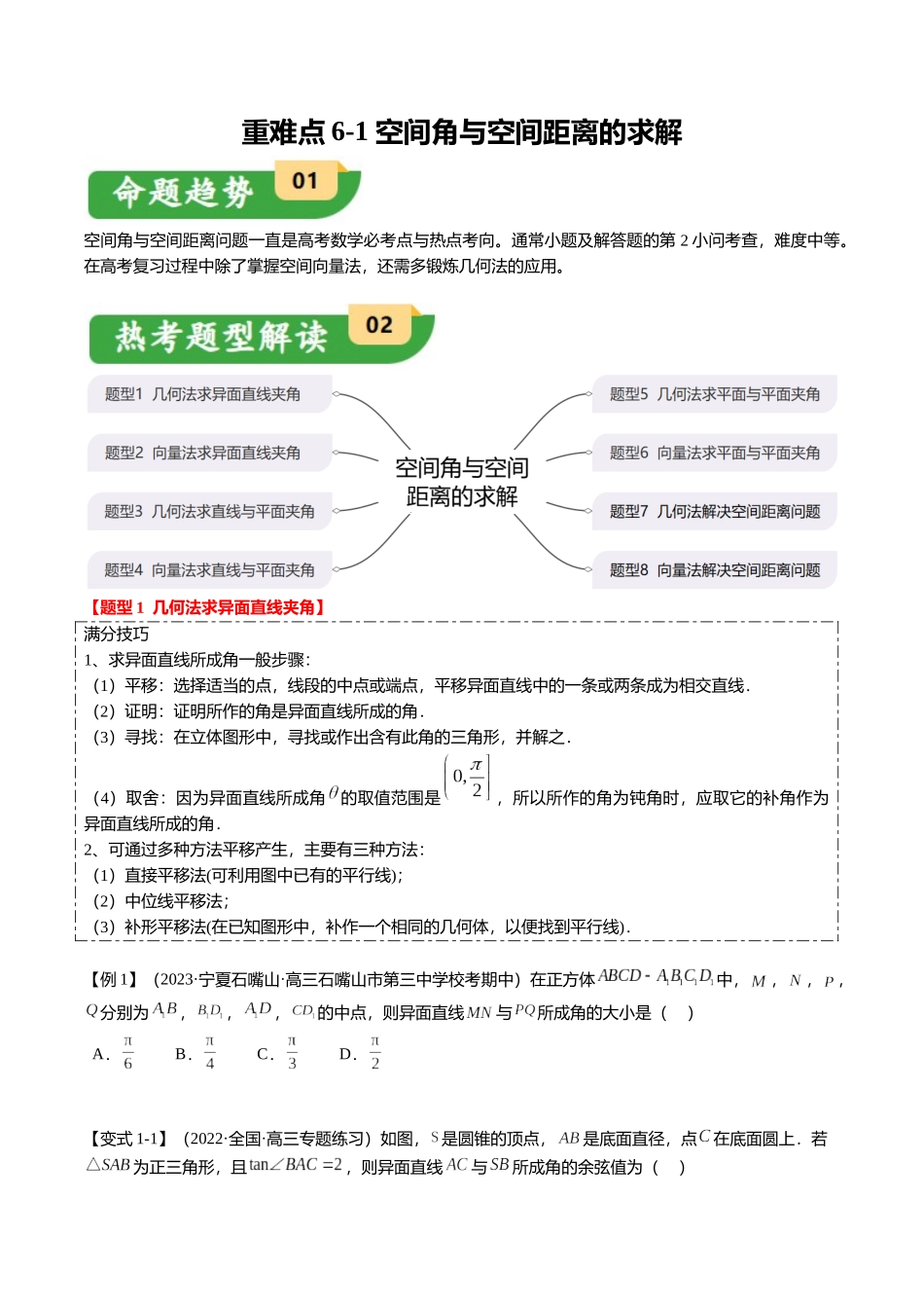 重难点6-1 空间角与空间距离的求解（8题型+满分技巧+限时检测）（学生版）.docx_第1页