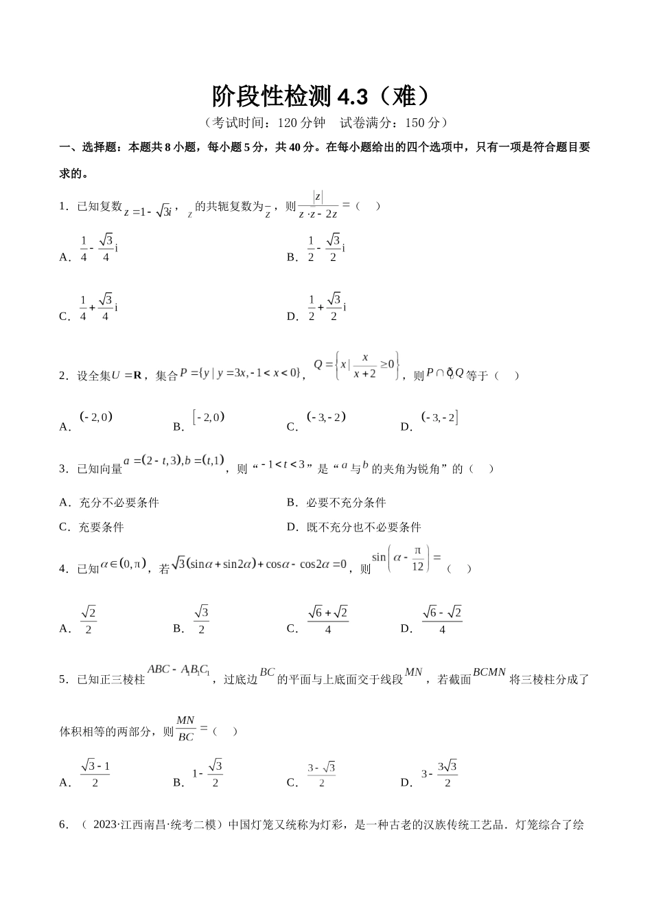 阶段性检测4.3（难）（范围：高考全部内容）（原卷版）.docx_第1页