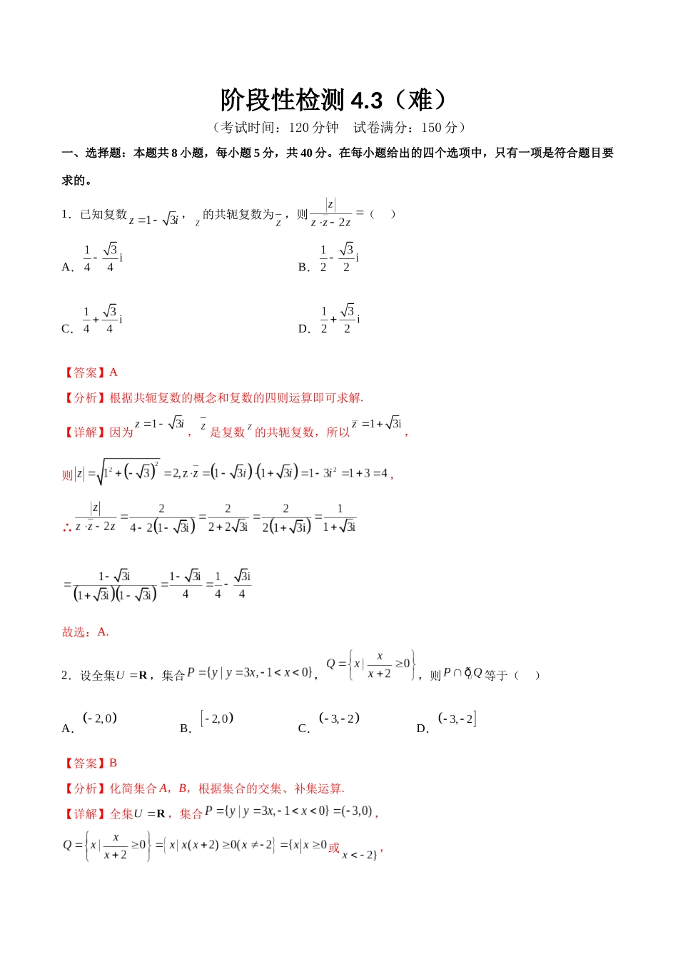 阶段性检测4.3（难）（范围：高考全部内容）（解析版）.docx_第1页