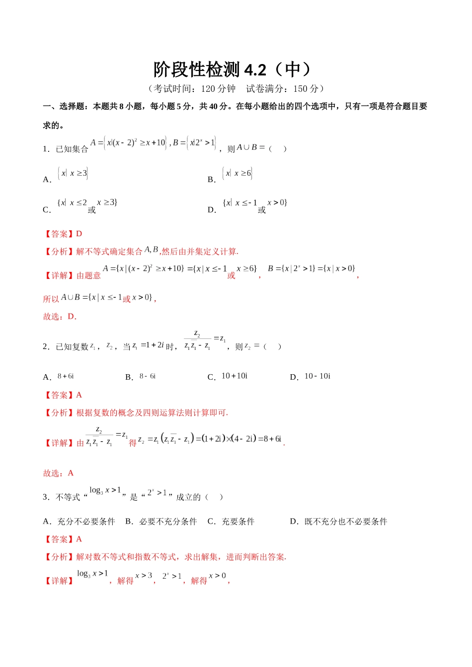 阶段性检测4.2（中）（范围：高考全部内容）（解析版）.docx_第1页
