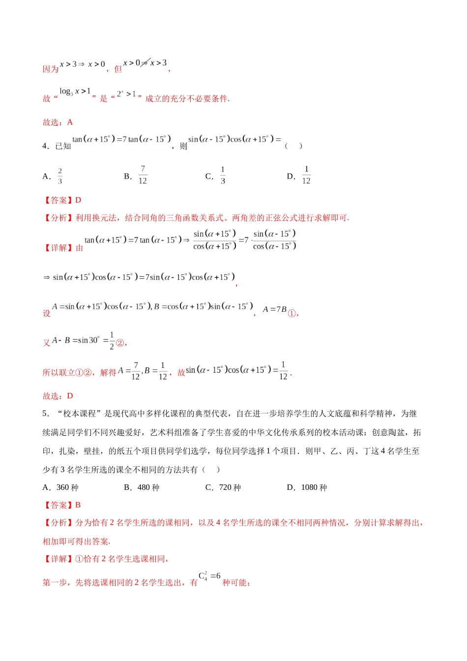 阶段性检测4.2（中）（范围：高考全部内容）（解析版）.docx_第2页