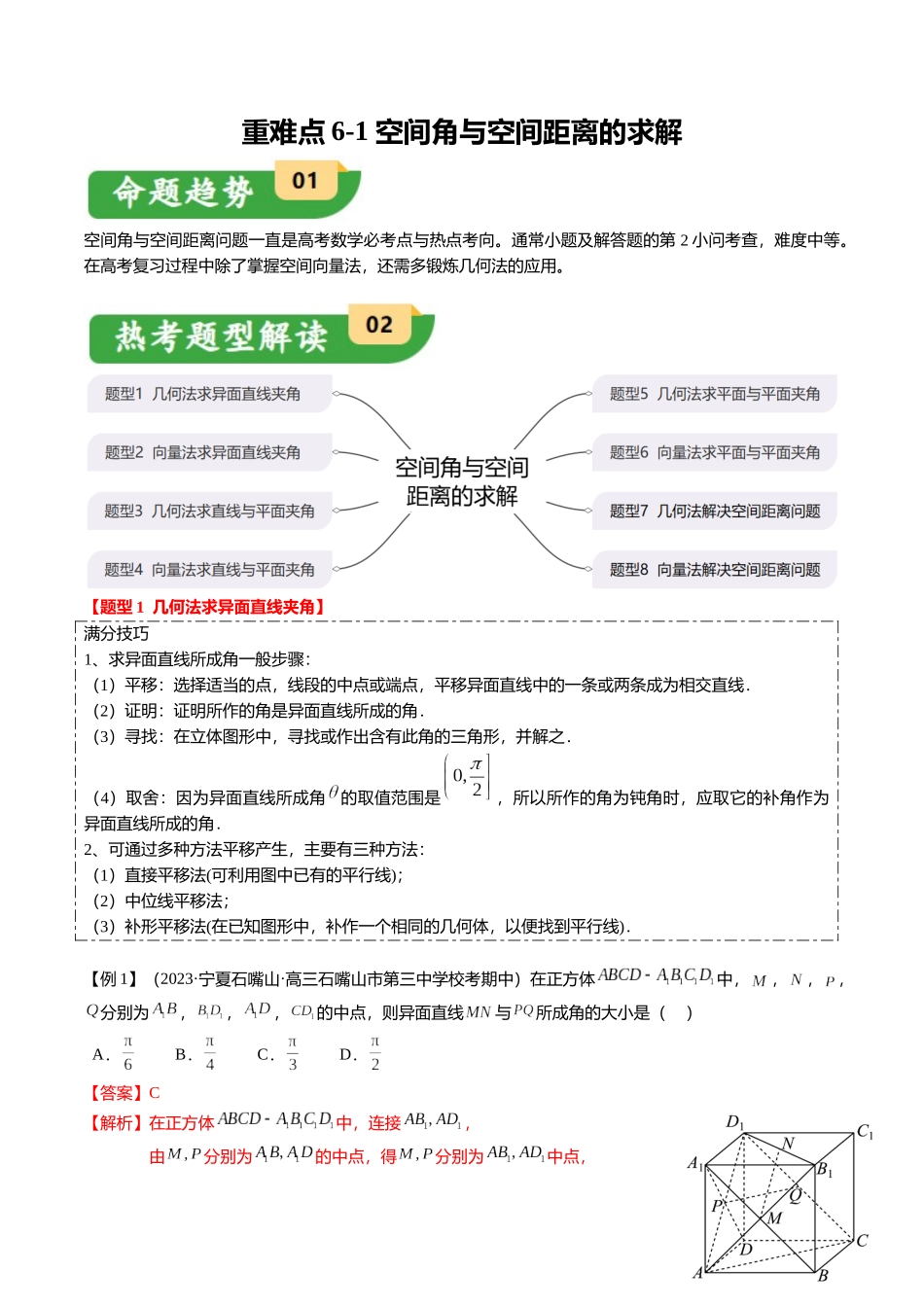 重难点6-1 空间角与空间距离的求解(8题型+满分技巧+限时检测)(教师版).docx_第1页