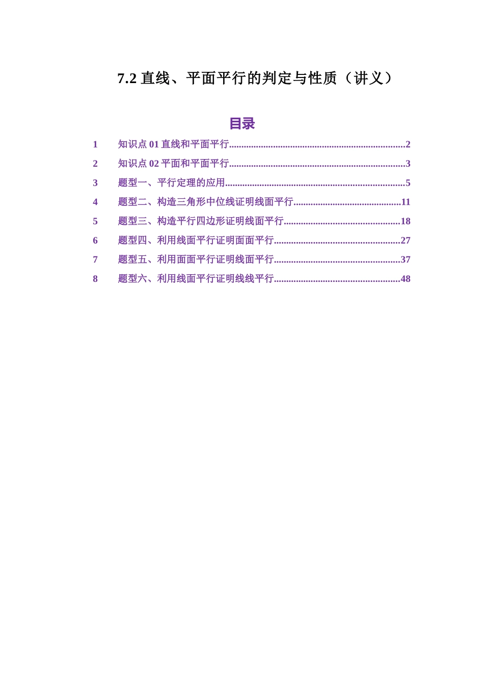 7.2直线、平面平行的判定与性质（讲义）（教师版）.docx_第1页