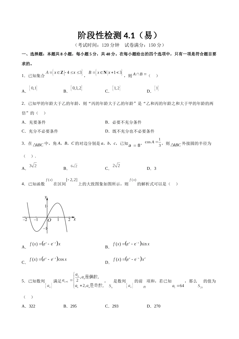 阶段性检测4.1（易）（范围：高考全部内容）（原卷版）.docx_第1页