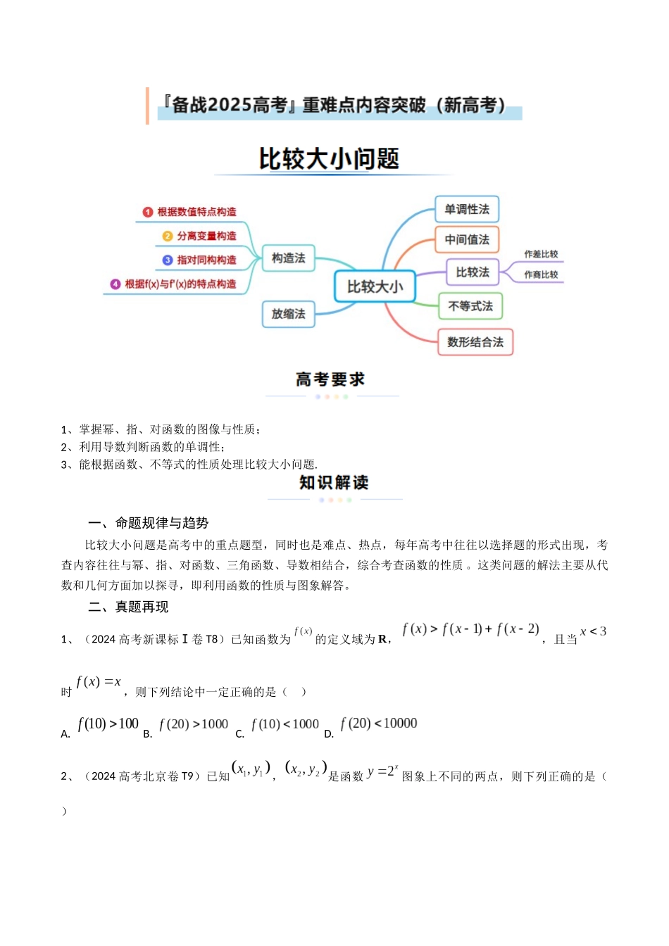 重难点6 比较大小问题（原题版） .docx_第1页
