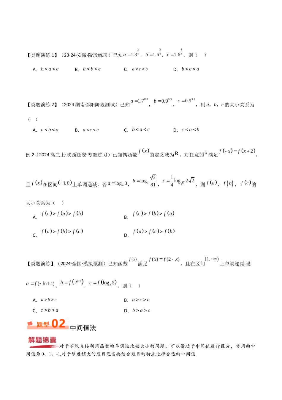 重难点6 比较大小问题（原题版） .docx_第3页