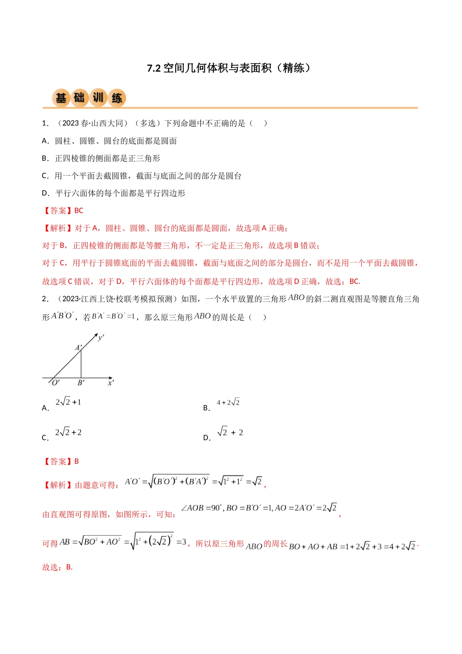 7.2 空间几何体积与表面积(精练)(教师版).docx_第1页