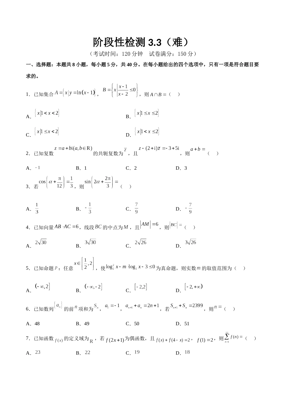 阶段性检测3.3（难）（范围：集合至立体几何）（原卷版）.docx_第1页