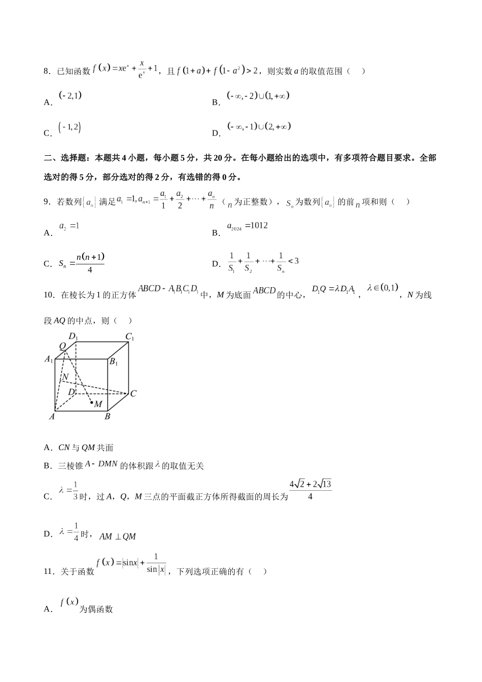 阶段性检测3.3（难）（范围：集合至立体几何）（原卷版）.docx_第2页