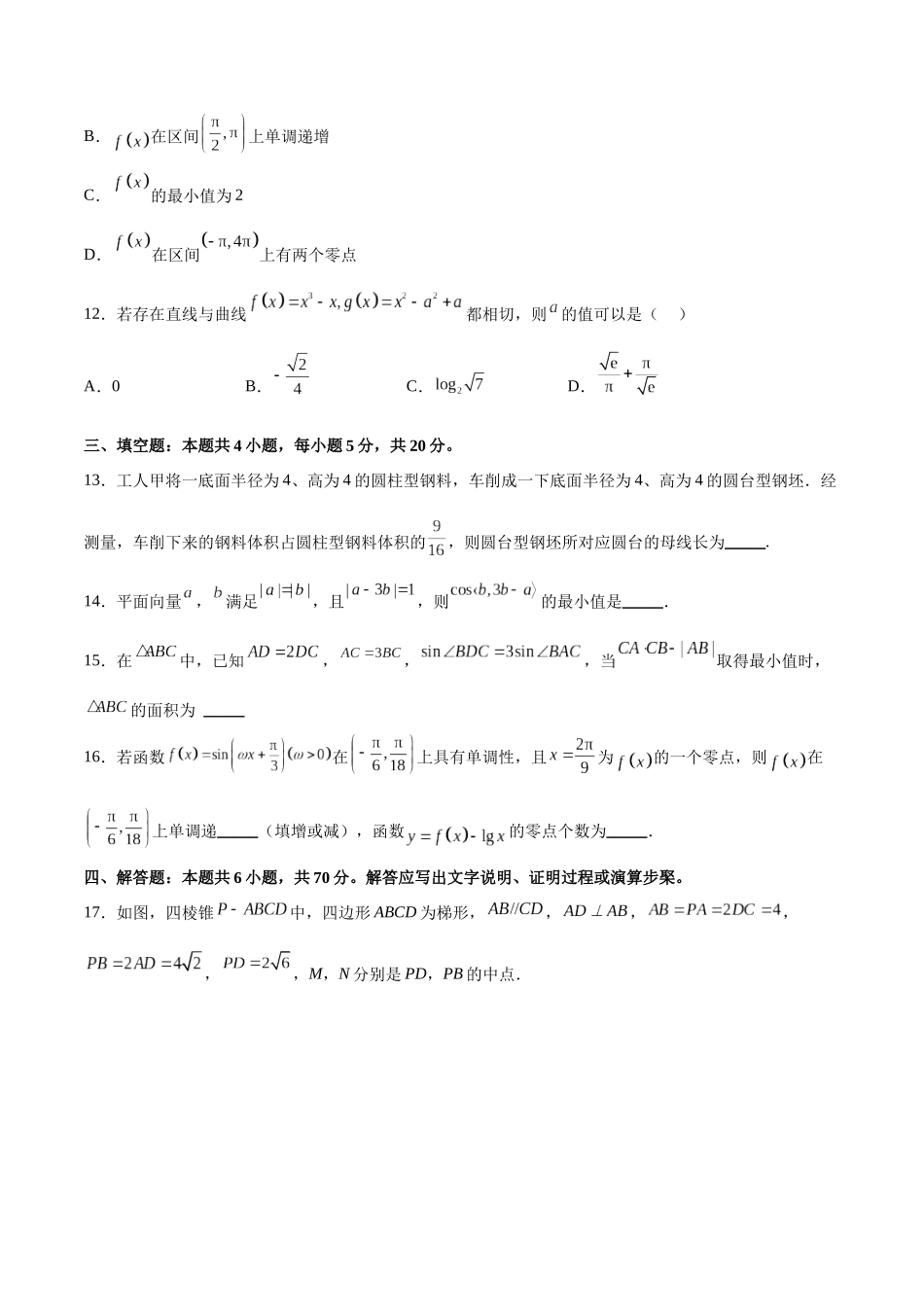 阶段性检测3.3（难）（范围：集合至立体几何）（原卷版）.docx_第3页