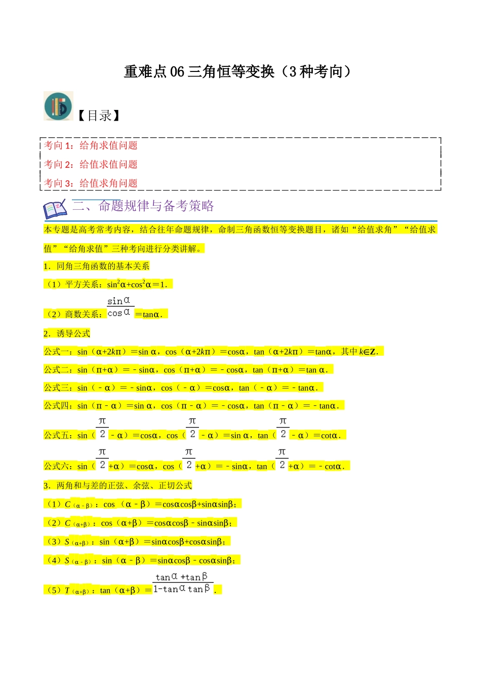 重难点06三角恒等变换（3种考向）（原卷版）.docx_第1页