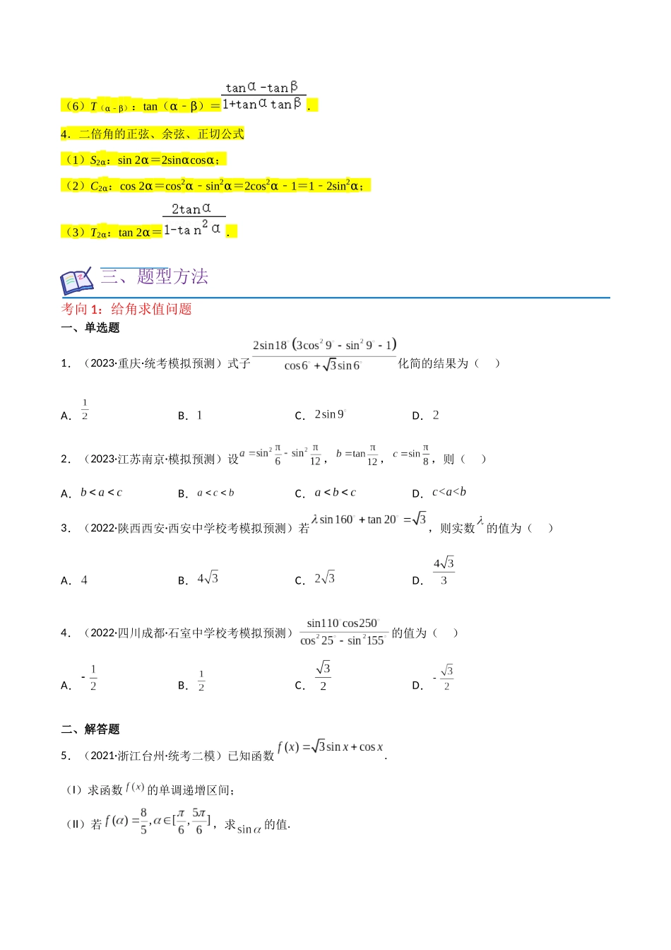 重难点06三角恒等变换（3种考向）（原卷版）.docx_第2页