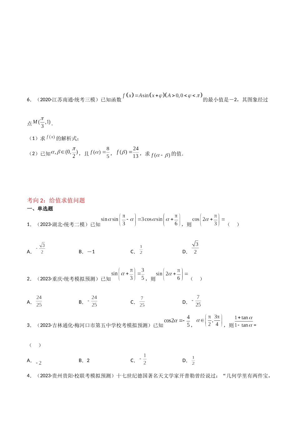 重难点06三角恒等变换（3种考向）（原卷版）.docx_第3页