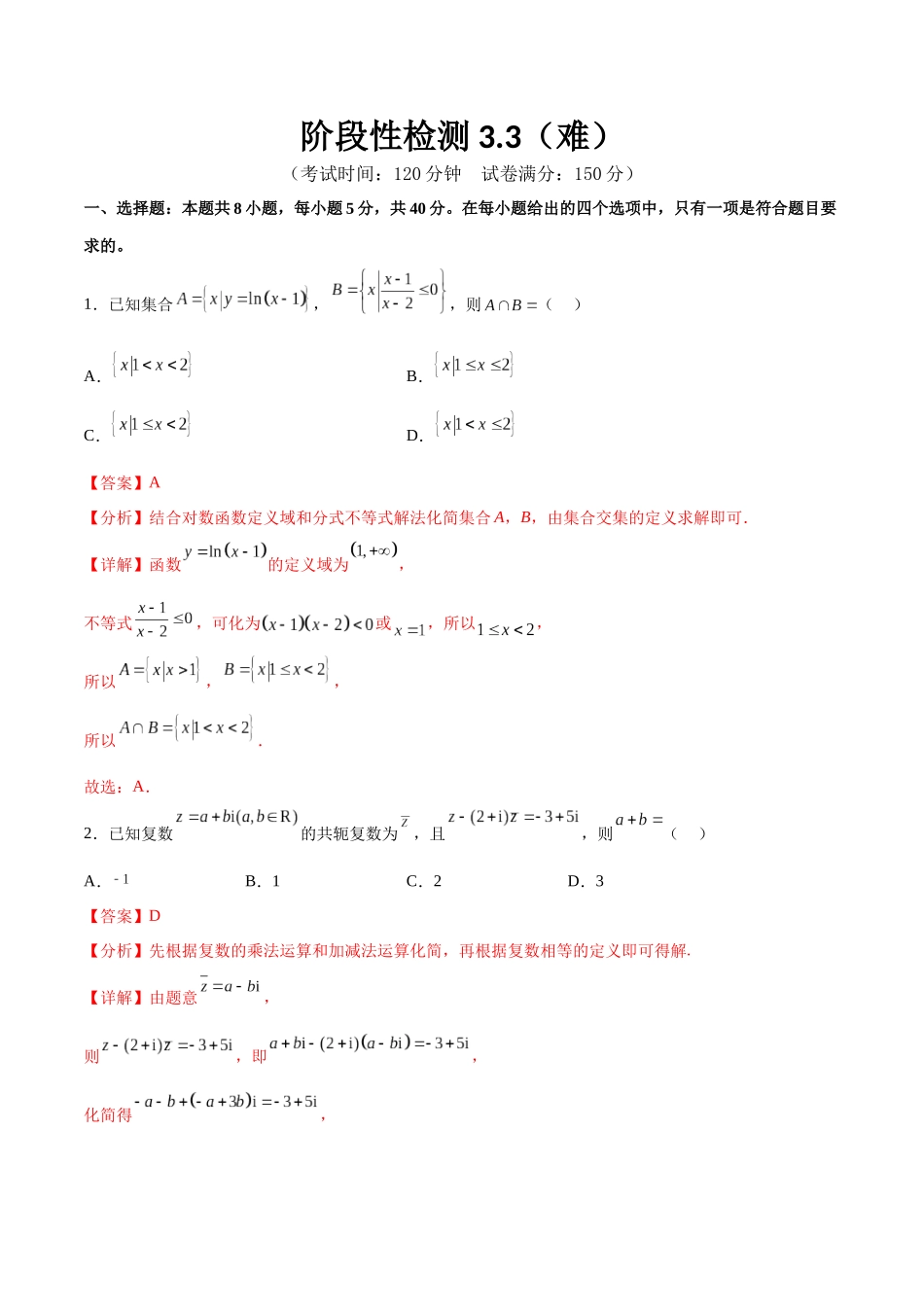 阶段性检测3.3（难）（范围：集合至立体几何）（解析版）.docx_第1页