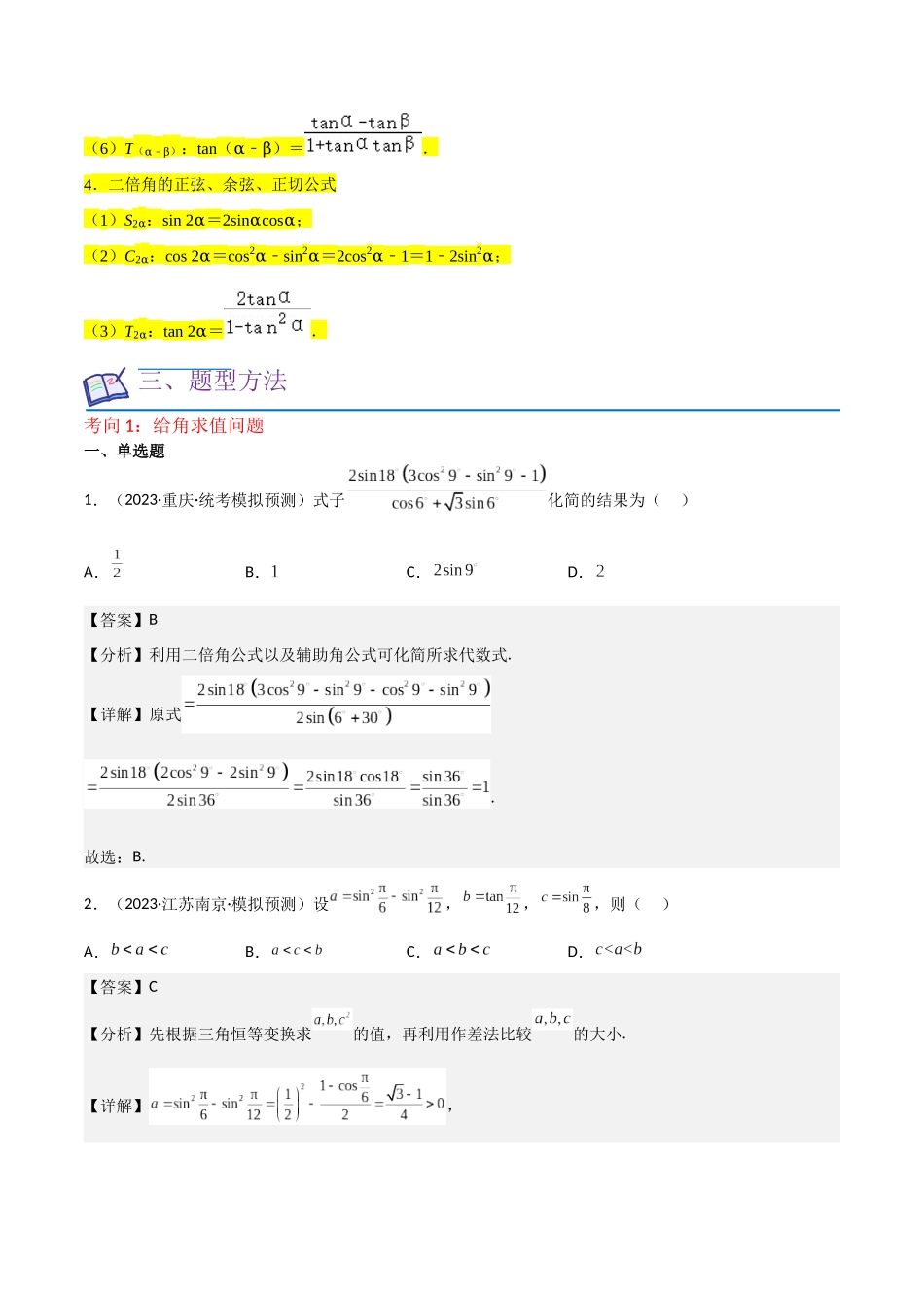 重难点06三角恒等变换（3种考向）（解析版）.docx_第2页