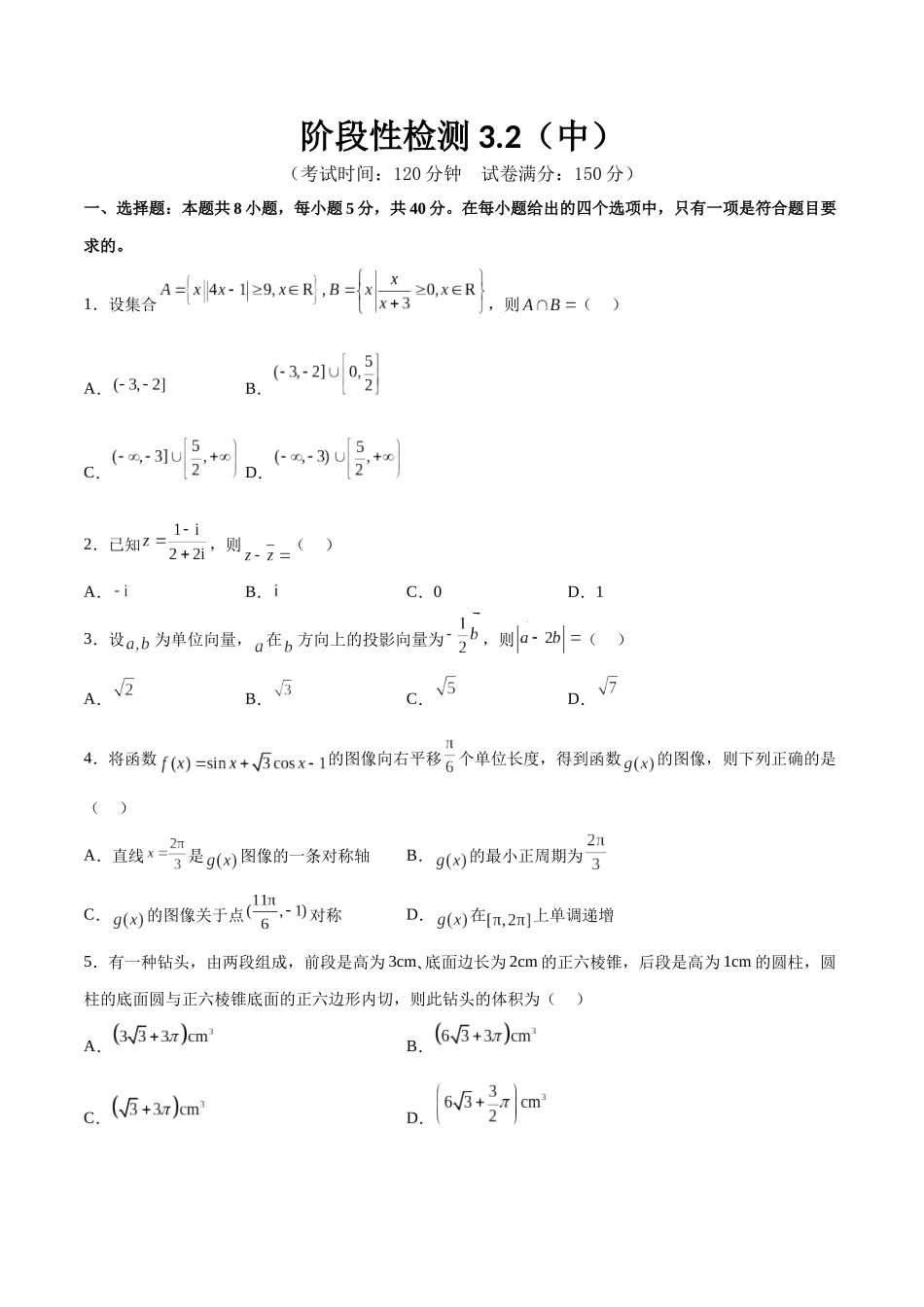 阶段性检测3.2（中）（范围：集合至立体几何）（原卷版）.docx_第1页