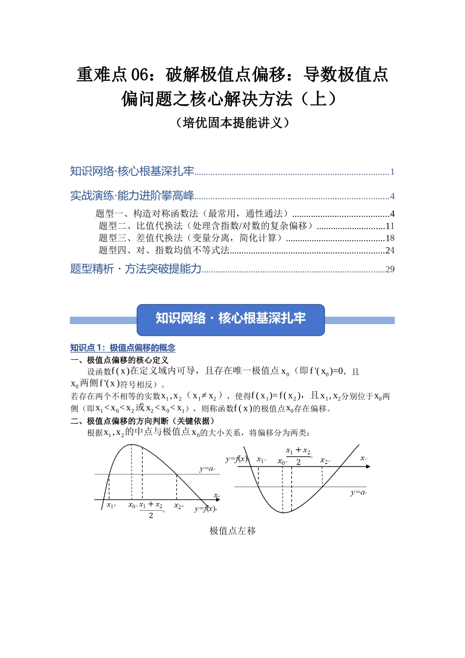 重难点06：破解极值点偏移：导数极值点偏问题之核心解决方法（上）（培优固本提能讲义）（学生版）.docx_第1页