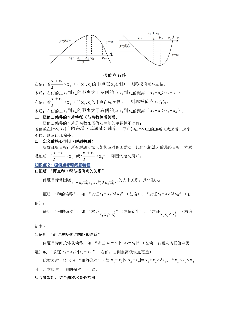 重难点06：破解极值点偏移：导数极值点偏问题之核心解决方法（上）（培优固本提能讲义）（学生版）.docx_第2页